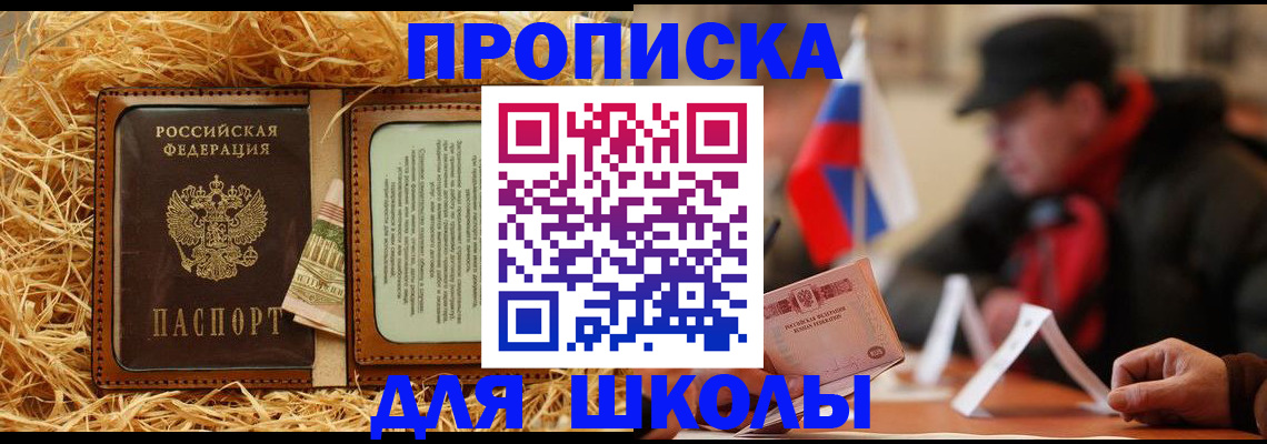 регистрация для школы в Советской Гавани